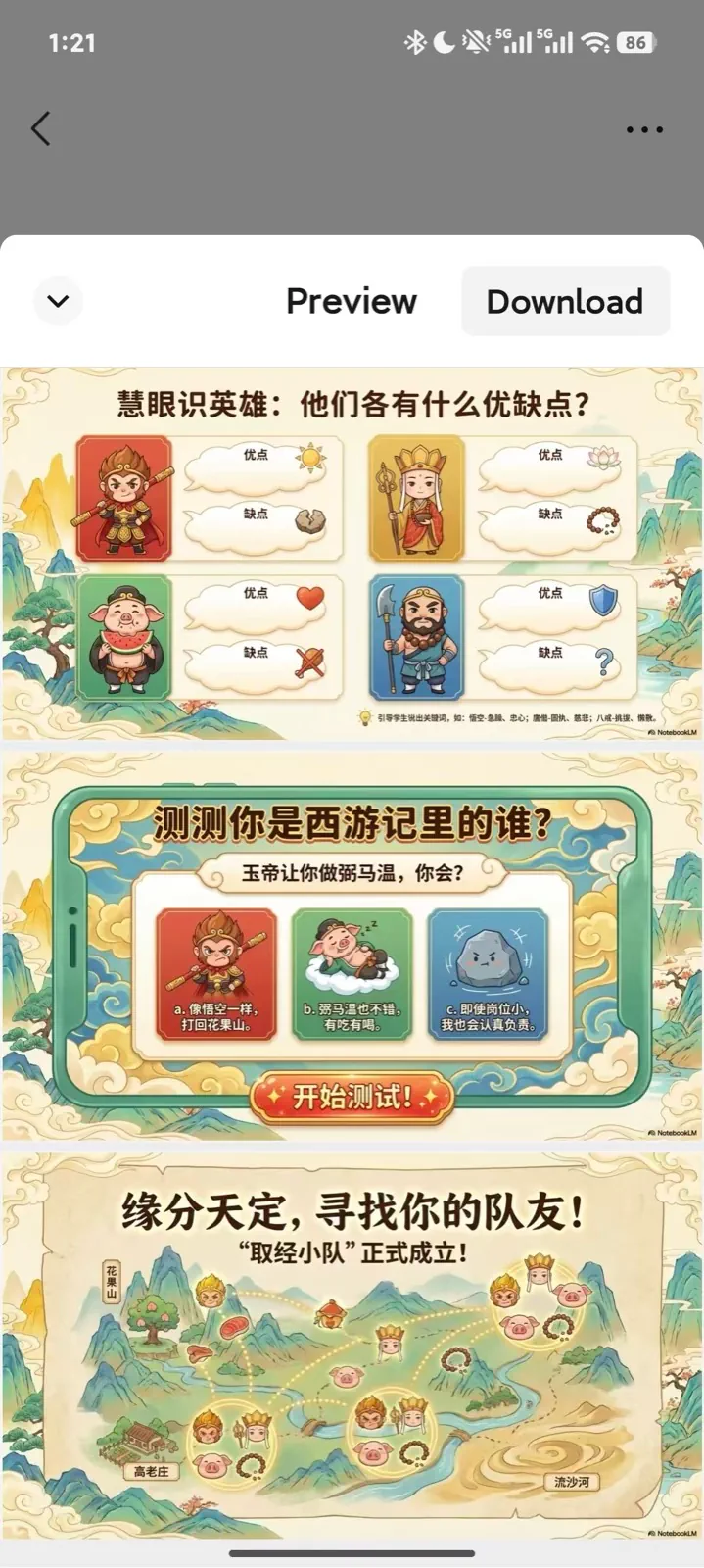 AI 生成西游记课程内容